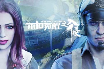 忆之殇《末世觉醒之入侵》突破次元壁