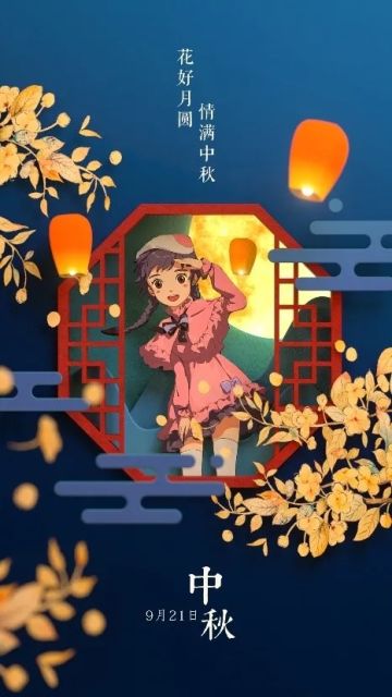说说你的中秋节打开方式