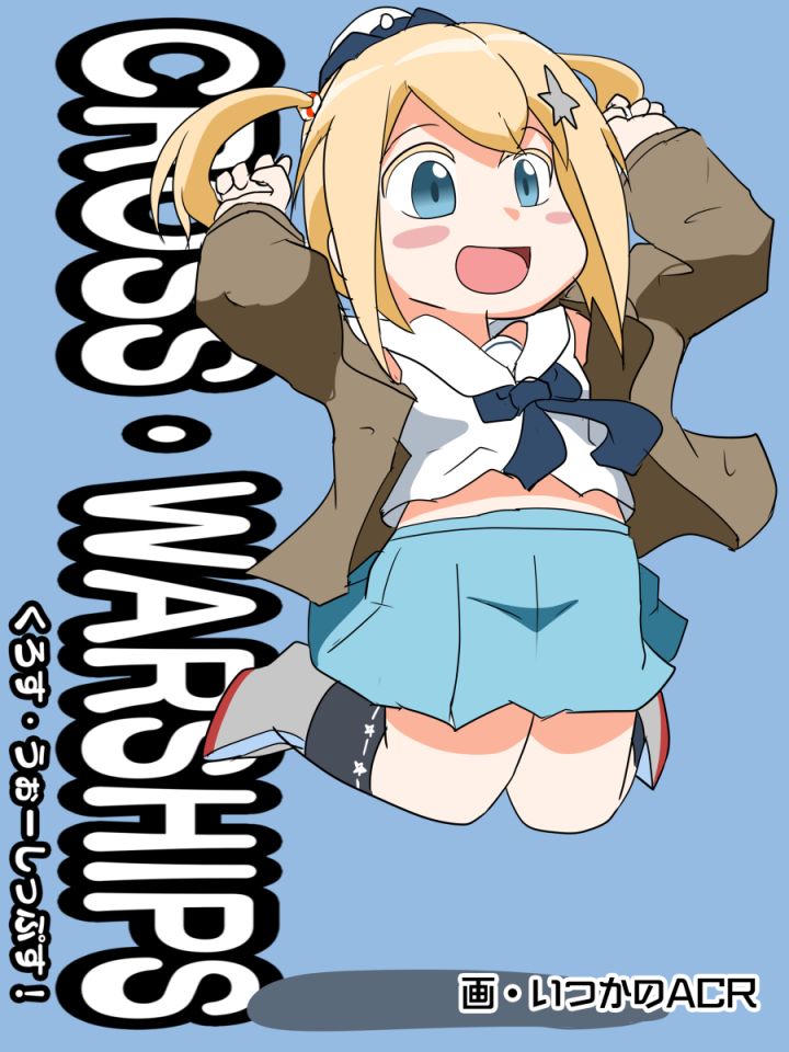 CROSS WARSHIPS 第2话 作者:いつかのACR截图