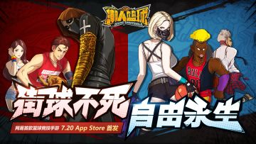 定档720！潮人篮球iOS上线时间确定！