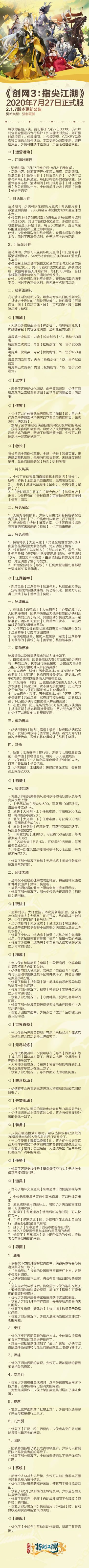 《剑网3:指尖江湖》2020年7月27日正式服2.1.7版本更新公告