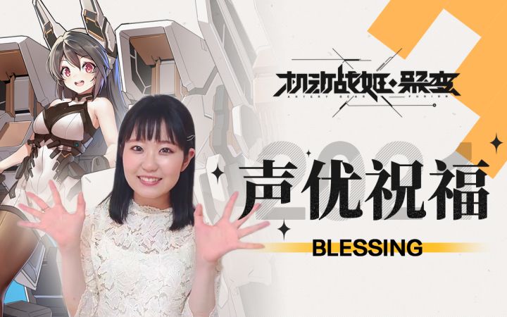 【机动战姬:聚变】 公测声优祝福——梅尔&东山奈央截图