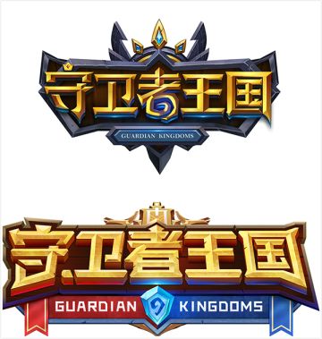 《守卫者王国》一路走来的故事