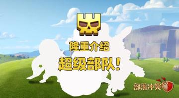 春季更新预告第五弹：超级部队！