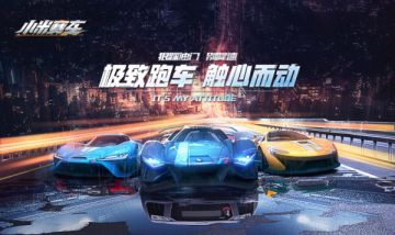 《小米赛车》今日全平台首发，三重惊喜助你指尖狂飙！