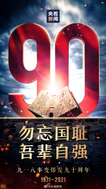 九一八90周年