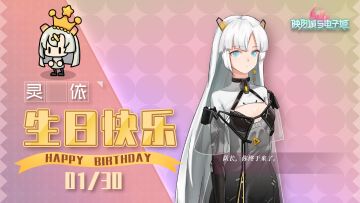 灵依生日快乐|生日惊喜派对~