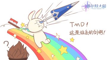 【记忆瞬间】这是谁丢的剑啊？？