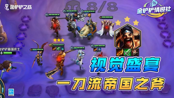 《金铲铲情报社》视觉盛宴，一刀流帝国之斧截图