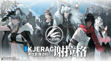 《明日方舟》声优影像资料：谢拉格