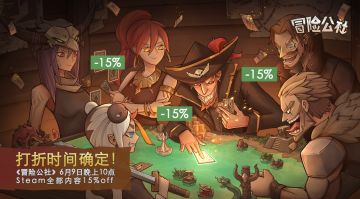 Steam打折时间确定！《冒险公社》6月9日22:00全部内容15%off，为期7天