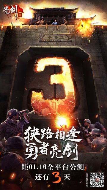 1月16日公测倒计时3天！“三”五八团帮场，正版经典授权