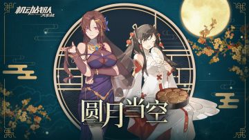 【更新公告】9月17日-中秋节系列活动抵达，真·朱雀实装上线！