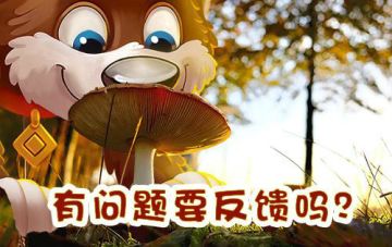 【10月15日-10月21日】问题反馈帖