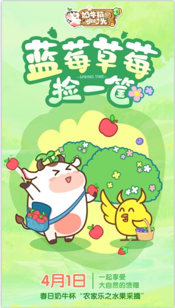 【活动预告】春日奶牛杯“农家乐之水果采摘”即将来袭，一起走进大自然吧！(๑>◡<๑)
