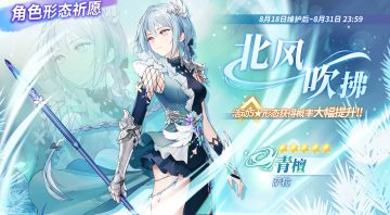 8月18日【活动祈愿】更新预告