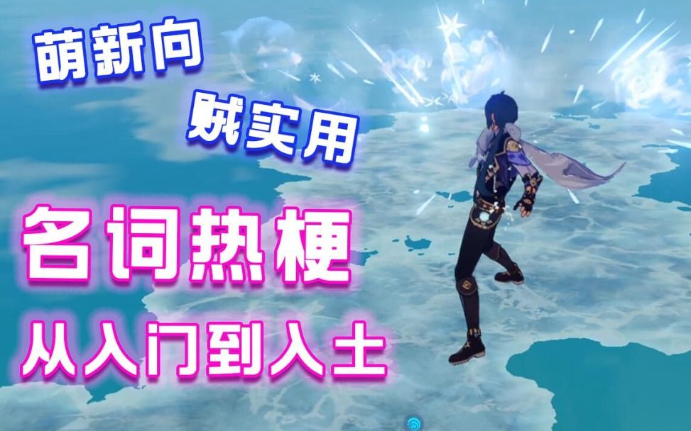 【原神】从零开始！原学必备名词与热梗百科（1）——启明星攻略组（新手向）截图