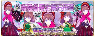 风属性魔法杯【新装备扭蛋】【渐进扭蛋】开启啦！