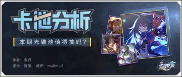 开服光锥卡池要不要抽？卡池解析告诉你