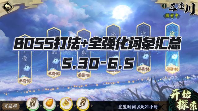 天地劫手游：三途川打法及词条汇总！（5.30-6.5）截图