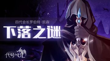 剧情续写丨《代号-UL》第四代会长罗伯特·凯森，下落之谜