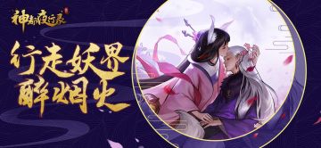【测试情报】行走妖界醉烟火《神都夜行录》计费删档测试计划于8月24日开启
