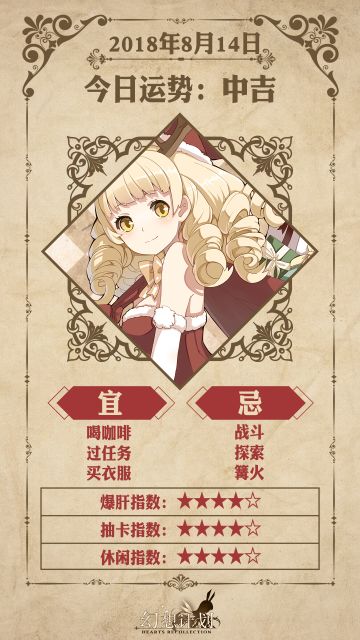 【幻想计划】今日运势是？