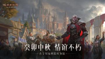 癸卯中秋，情谊不朽！《暗黑破坏神：不朽》黄金周福利满满