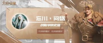 联盟事纪丨生而无畏，战至终章——【纵横丨四海】