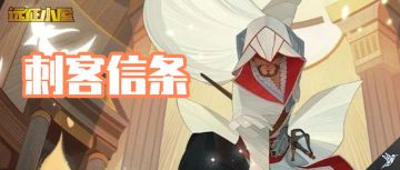 刺客信条联动：弗洛伦萨之鹰-艾吉奥·奥迪托雷 英雄分析