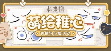 有奖互动|“萌绘稚心”表情包分享活动