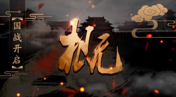 《君临天下》手游国战系统 | 国战玩法简介！