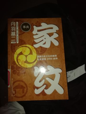 硬核科普［家纹］