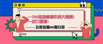 玩家投稿700连抽神操作后大满贯！战力猛增+++！！！