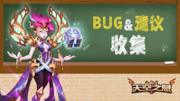 【活动】《天空之息》BUG&建议收集帖