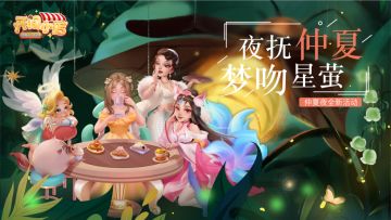 不要慌不要慌，太阳下山有夜光！仲夏星夜主题季上线！