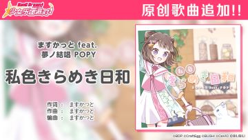 特别歌曲追加——《私色きらめき日和》