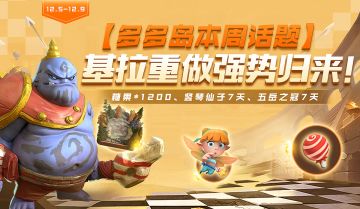 多多岛本周话题-基拉重做强势归来！