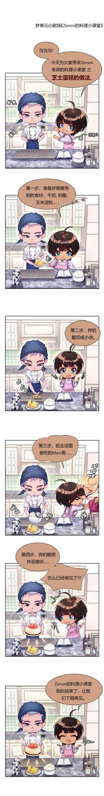 【梦单元条漫】NO.5 料理篇