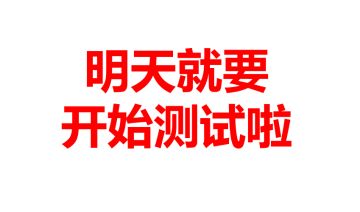 【官方】悄悄告诉你们一个小秘密