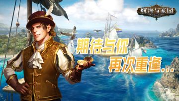 期待重逢 《航海与家园》删档测试关服公告