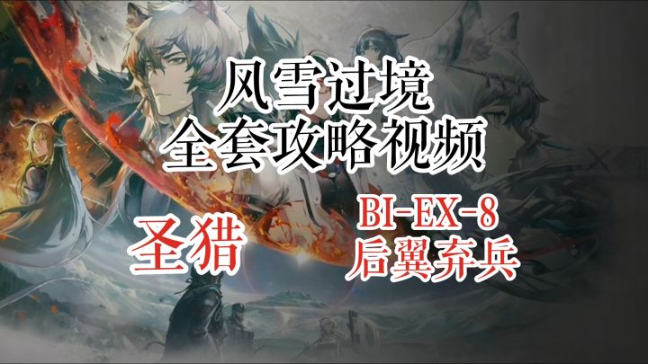 风雪过境 圣猎 BI-EX-8 后翼弃兵截图