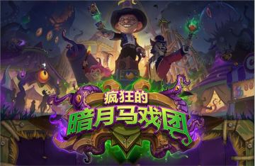 【活动】《炉石传说》“暗月马戏团”版本卡组征集——来展示你的卡牌杂技！评奖结果公示！