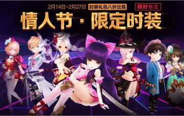 情人节限定新时装限时上架ing