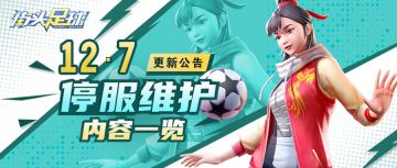 《街头足球》12月7日停服·更新公告