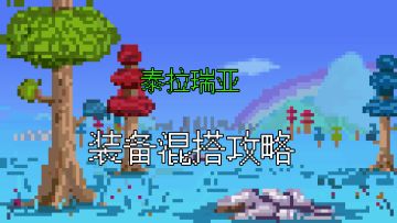 泰拉瑞亚「进阶教程」之全职业各时期「护甲混搭」推荐