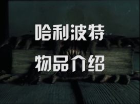【哈利波特小剧场】哈利波特物品介绍