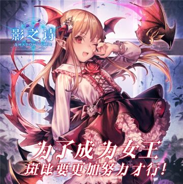 斑比变成女王了哦，《影之诗》DBN暗夜伯爵新牌介绍