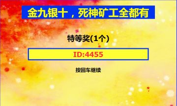 金九银十活动抽奖结果