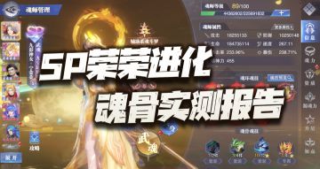 魂师对决：SP宁荣荣进化魂骨实战测评！这算是最尴尬的幻金么？